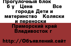 Прогулочный блок Nastela б/у › Цена ­ 2 000 - Все города Дети и материнство » Коляски и переноски   . Приморский край,Владивосток г.